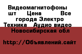 Видеомагнитофоны 4 шт.  › Цена ­ 999 - Все города Электро-Техника » Аудио-видео   . Новосибирская обл.